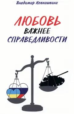 Владимир Кевхишвили: Любовь важнее справедливости