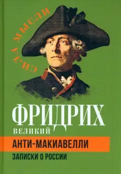 Великий Фридрих: Анти-Макиавелли. Записки о России