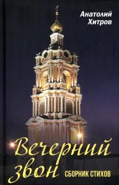 Анатолий Хитров: Вечерний звон. Сборник стихов