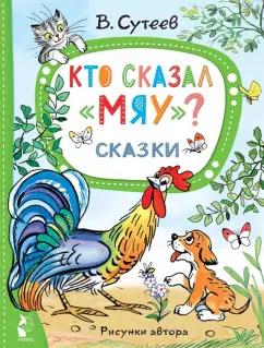 Владимир Сутеев: Кто сказал "Мяу"? Сказки