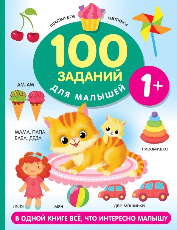 Валентина Дмитриева: 100 заданий для малыша. 1+