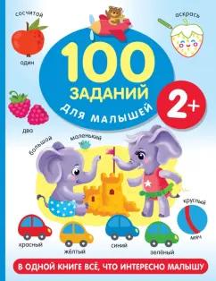 Валентина Дмитриева: 100 заданий для малыша. 2+