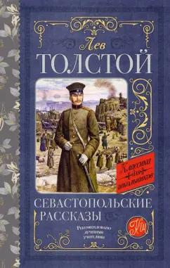 Лев Толстой: Севастопольские рассказы