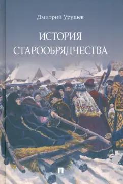 Дмитрий Урушев: История старообрядчества