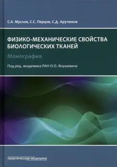 Муслов, Арутюнов, Перцов: Механические свойства биологических тканей