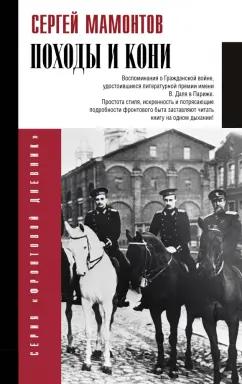 Сергей Мамонтов: Походы и кони. Воспоминания о гражданской войне