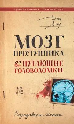 Джон Доу: Мозг преступника. 82 пугающие головоломки