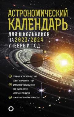 Шевченко, Угольников: Астрономический календарь для школьников на 2023/2024 учебный год