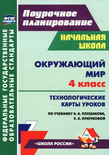 Наталья Соколова: Окружающий мир. 4 класс. Рабочая тетрадь к учебнику А.А. Плешакова. Часть 1. ФГОС