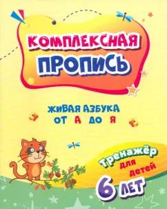 Татьяна Березенкова: Комплексная пропись. Живая азбука от А до Я. Тренажёр для детей 6 лет. ФГОС ДО