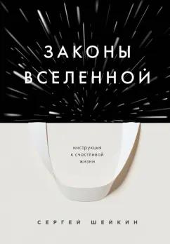 Сергей Шейкин: Законы Вселенной. Инструкция к счастливой жизни