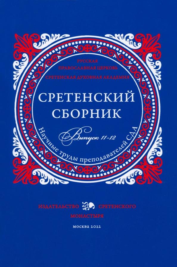 Задорнов, Сержантов, Гвоздецкая: Сретенский сборник. Научные труды преподавателей Сретенской духовной академии. Выпуск 11-12