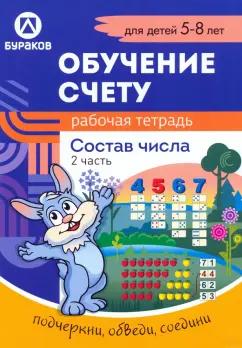 Николай Бураков: Рабочая тетрадь по обучению счету. Состав числа. Для детей 5-8 лет. Часть 2