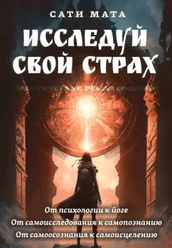 Сати Мата: Исследуй свой страх. Практические рекомендации