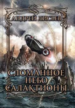 Андрей Лисьев: Сломанное небо Салактионы