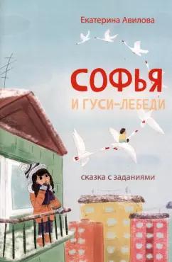 Екатерина Авилова: Софья и гуси-лебеди