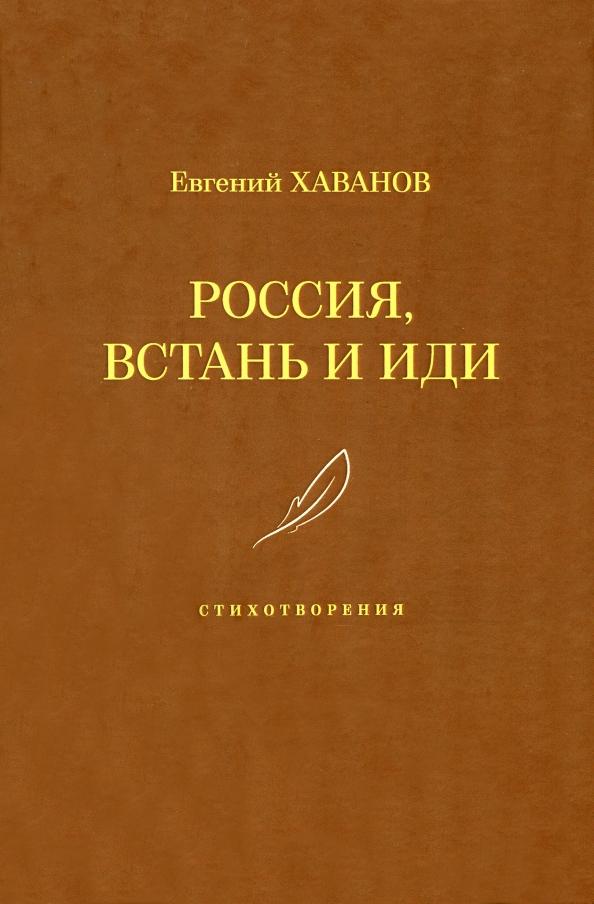 Евгений Хаванов: Россия, встань и иди