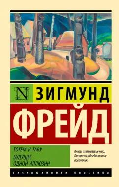 Зигмунд Фрейд: Тотем и табу. Будущее одной иллюзии