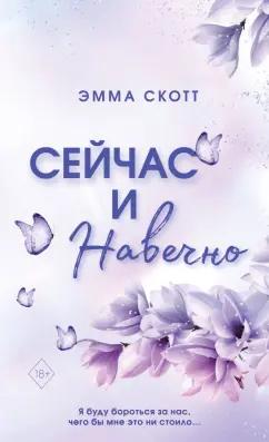 Эмма Скотт: Сейчас и навечно