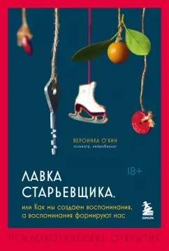 Вероника О`Кин: Лавка старьевщика, или Как мы создаем воспоминания, а воспоминания формируют нас