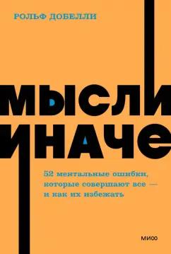 Рольф Добелли: Мысли иначе. 52 ментальные ошибки, которые совершают все - и как их избежать