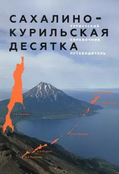 Константин Чепурный: Сахалино-Курильская десятка. Туристский справочник-путеводитель