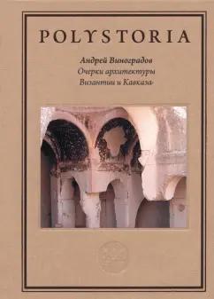 Андрей Виноградов: Очерки архитектуры Византии и Кавказа