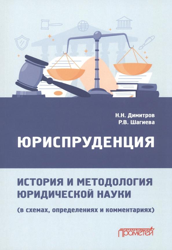 Димитров, Шагиева: Юриспруденция. История и методология юридической науки. В схемах, определениях и комментариях