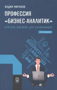 Вадим Миронов: Профессия "Бизнес-аналитик". Краткое пособие для начинающих