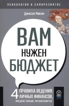 Джесси Микам: Вам нужен бюджет. 4 правила ведения личных финансов, или денег больше, чем вам кажется