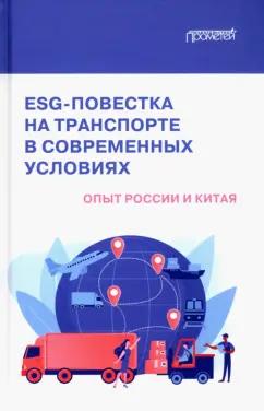 Ефимова, Акимов, Стеблянская: ESG-повестка на транспорте в современных условиях. Опыт России и Китая. Коллективная монография