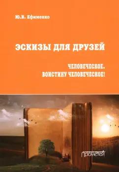 Юрий Ефименко: Эскизы для друзей. Философско-политическая публицистика