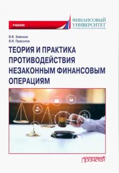 Земсков, Прасолов: Теория и практика противодействия незаконным финансовым операциям. Учебник