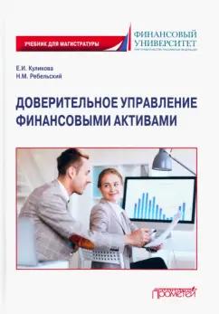 Куликова, Ребельский: Доверительное управление финансовыми активами. Учебник для магистратуры