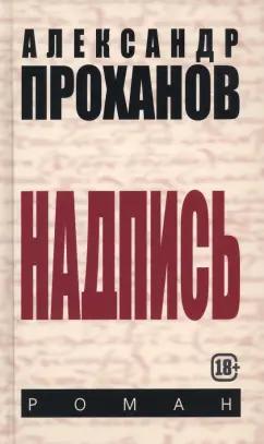 Александр Проханов: Надпись