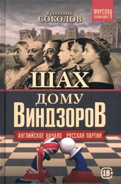 Геннадий Соколов: Шах дому Виндзоров. Английское начало. Русская партия