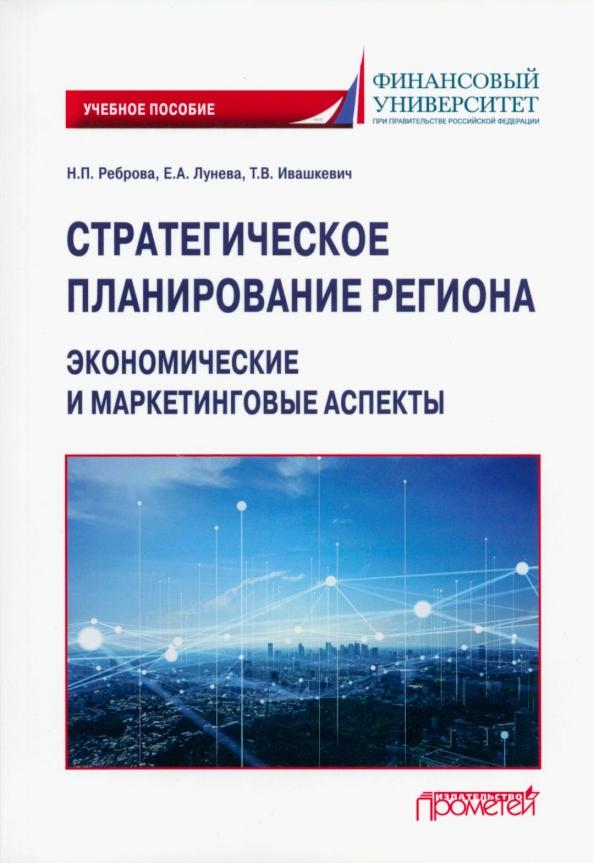 Реброва, Лунева, Ивашкевич: Стратегическое планирование региона. Экономические и маркетинговые аспекты. Учебное пособие