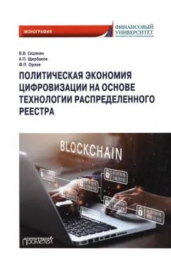 Скалкин, Щербаков, Орлов: Политическая экономия цифровизации на основе технологии распределенного реестра. Монография