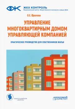 Ольга Фролова: Управление многоквартирным домом управляющей компанией. Практическое руководство для собственников