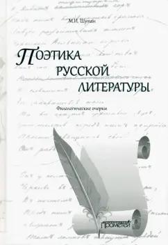 Мстислав Шутан: Поэтика русской литературы. Филологические очерки