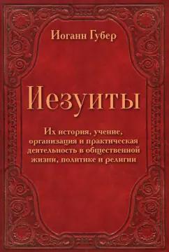 Иоганн Губер: Иезуиты. Их история, учение, организация и практическая деятельность в сфере общественной жизни