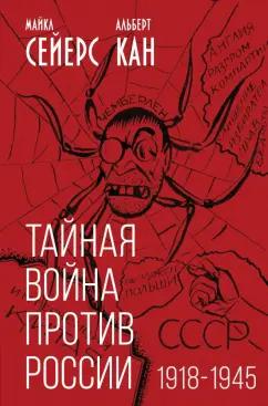 Сейерс, Кан: Тайная война против России. 1918-1945