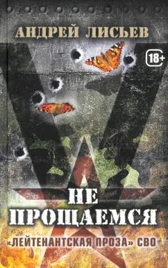 Андрей Лисьев: Не прощаемся. «Лейтенантская проза» СВО