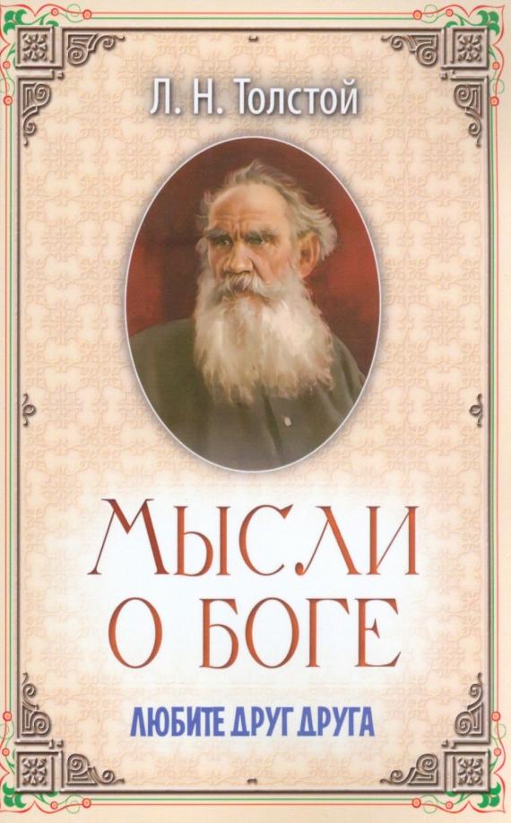 Лев Толстой: Мысли о Боге. Любите друг друга