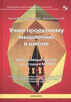 Орлов, Духанина, Вильчинский: Учим проектному мышлению в школе. Эффективный тренинг по методике МТРИЗ