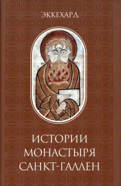 Эккехард: Эккехард. Истории монастыря Санкт-Галлен