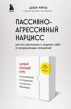 Дебби Мирза: Пассивно-агрессивный нарцисс. Как его распознать и защитить себя от разрушающих отношений