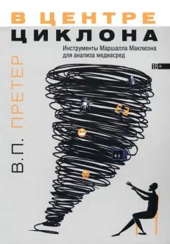 Варвара Претер: В центре циклона. Инструменты Маршалла Маклюэна для анализа медиасред