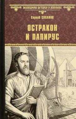 Сергей Суханов: Остракон и папирус