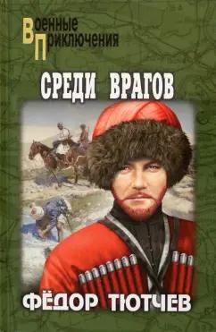 Федор Тютчев: На скалах и долинах Дагестана. Среди врагов